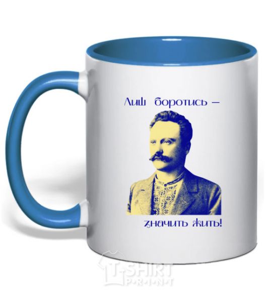 Mug with a colored handle Ivan Franko Only to fight is to live royal-blue фото