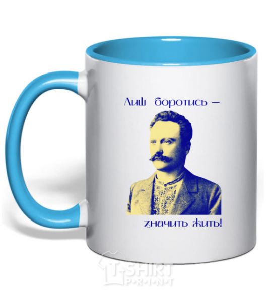 Mug with a colored handle Ivan Franko Only to fight is to live sky-blue фото