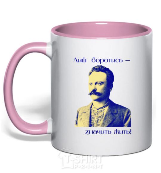 Mug with a colored handle Ivan Franko Only to fight is to live light-pink фото