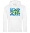 Men`s hoodie Stand with Ukraine White фото