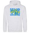 Men`s hoodie Stand with Ukraine sport-grey фото