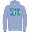 Men`s hoodie Stand with Ukraine sky-blue фото