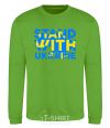 Sweatshirt Stand with Ukraine orchid-green фото