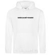 Men`s hoodie Kyiv regime White фото