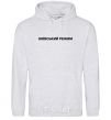 Men`s hoodie Kyiv regime sport-grey фото