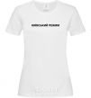 Women's T-shirt Kyiv regime White фото