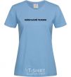 Women's T-shirt Kyiv regime sky-blue фото