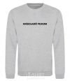 Sweatshirt Kyiv regime sport-grey фото