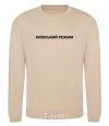 Sweatshirt Kyiv regime sand фото