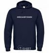 Men`s hoodie Kyiv regime navy-blue фото