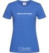 Women's T-shirt Kyiv regime royal-blue фото