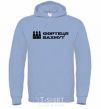 Men`s hoodie Bakhmut fortress sky-blue фото