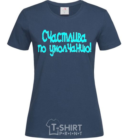 Женская футболка СЧАСТЛИВА ПО УМОЛЧАНИЮ! Темно-синий фото