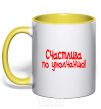 Mug with a colored handle HAPPY BY DEFAULT! yellow фото