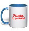 Mug with a colored handle HAPPY BY DEFAULT! royal-blue фото