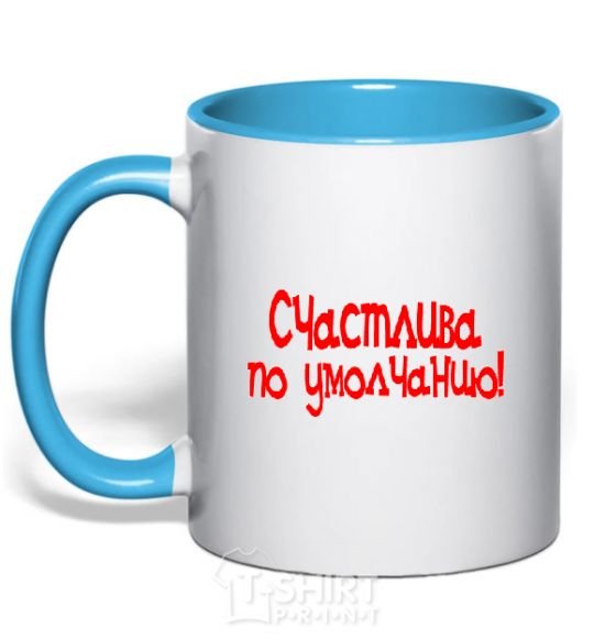 Mug with a colored handle HAPPY BY DEFAULT! sky-blue фото