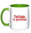 Mug with a colored handle HAPPY BY DEFAULT! kelly-green фото