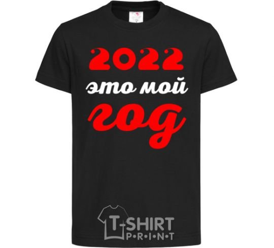 Kids T-shirt 2020 IS MY YEAR black фото