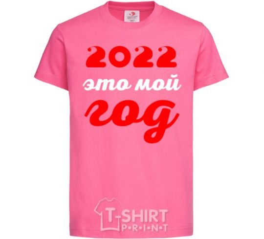 Детская футболка 2020 ЭТО МОЙ ГОД Ярко-розовый фото