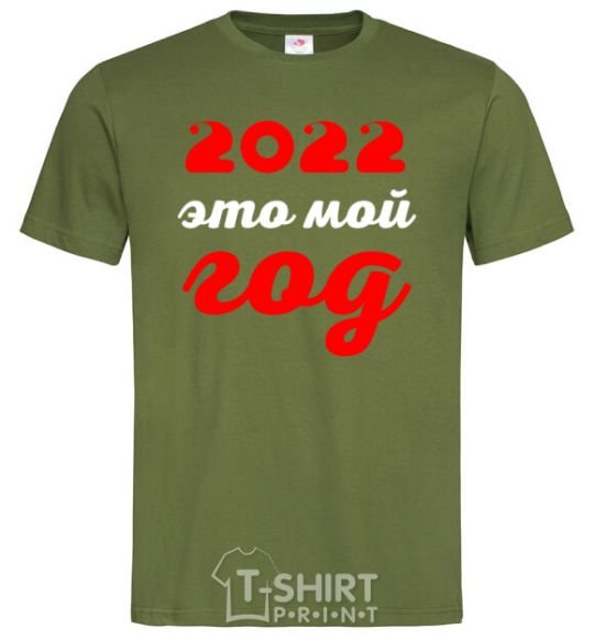 Мужская футболка 2020 ЭТО МОЙ ГОД Оливковый фото