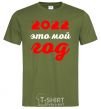 Мужская футболка 2020 ЭТО МОЙ ГОД Оливковый фото