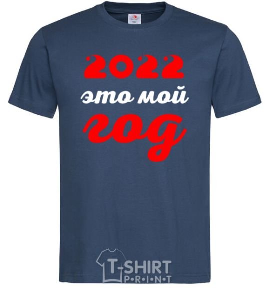 Мужская футболка 2020 ЭТО МОЙ ГОД Темно-синий фото