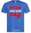 Мужская футболка 2020 ЭТО МОЙ ГОД Ярко-синий фото