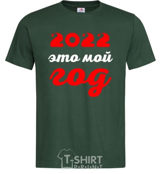 Мужская футболка 2020 ЭТО МОЙ ГОД Темно-зеленый фото