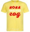 Мужская футболка 2020 ЭТО МОЙ ГОД Лимонный фото