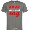 Men's T-Shirt 2020 IS MY YEAR dark-grey фото