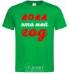 Мужская футболка 2020 ЭТО МОЙ ГОД Зеленый фото