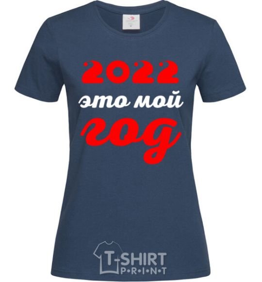 Women's T-shirt 2020 IS MY YEAR navy-blue фото