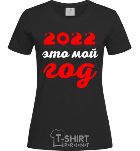 Женская футболка 2020 ЭТО МОЙ ГОД Черный фото