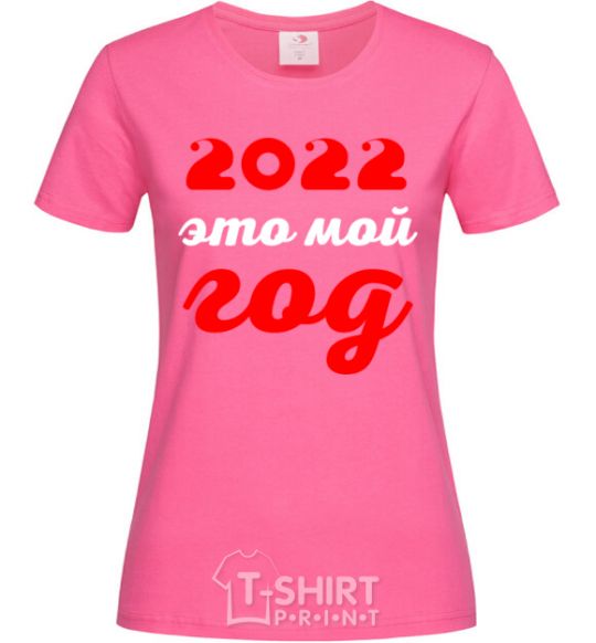 Женская футболка 2020 ЭТО МОЙ ГОД Ярко-розовый фото