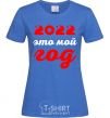 Женская футболка 2020 ЭТО МОЙ ГОД Ярко-синий фото