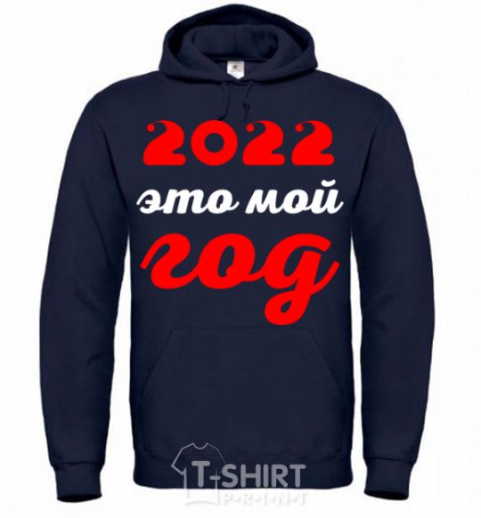 Men`s hoodie 2020 IS MY YEAR navy-blue фото