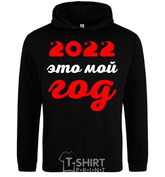 Men`s hoodie 2020 IS MY YEAR black фото