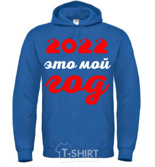 Men`s hoodie 2020 IS MY YEAR royal фото