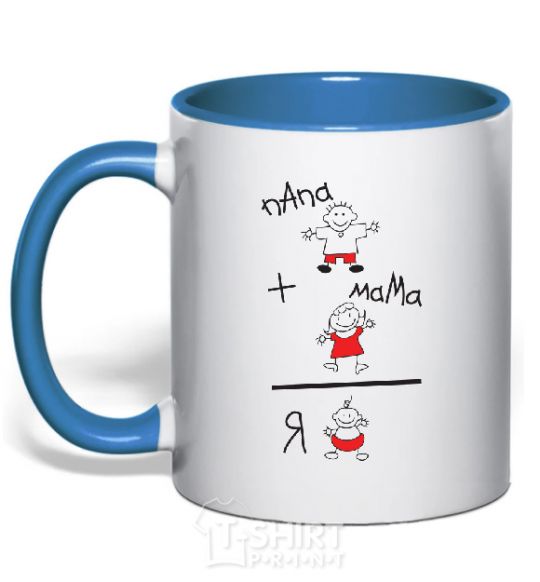Mug with a colored handle MOMMY + DADDY = ME royal-blue фото