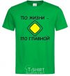 Мужская футболка ПО ЖИЗНИ - ПО ГЛАВНОЙ Зеленый фото