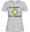 Women's T-shirt LIFE'S THE MAIN THING grey фото