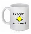 Ceramic mug LIFE'S THE MAIN THING White фото