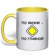 Mug with a colored handle LIFE'S THE MAIN THING yellow фото