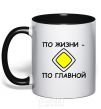 Mug with a colored handle LIFE'S THE MAIN THING black фото