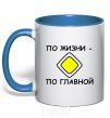Mug with a colored handle LIFE'S THE MAIN THING royal-blue фото