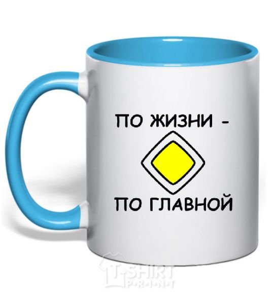Mug with a colored handle LIFE'S THE MAIN THING sky-blue фото