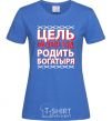 Women's T-shirt MY GOAL FOR THIS YEAR IS TO GIVE BIRTH TO A BIG BOY royal-blue фото