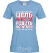 Women's T-shirt MY GOAL FOR THIS YEAR IS TO GIVE BIRTH TO A BIG BOY sky-blue фото