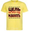 Men's T-Shirt THE GOAL FOR THIS YEAR IS TO GET RICH cornsilk фото