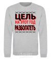 Sweatshirt THE GOAL FOR THIS YEAR IS TO GET RICH sport-grey фото